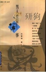 男人爱管闲事 1997 PDF电子版封面 7208026920 沈善增著
