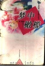 梦中橄榄   1999  PDF电子版封面  7535418988  雨虹选编 