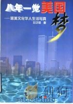 八年一觉美国梦 旅美文化华人生活写真 1999 PDF电子版封面 753664146X 刘子毅著