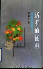 活着的证明 1996 PDF电子版封面 7532113086 周佩红著