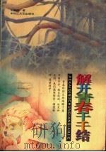 解开青春千千结 1999 PDF电子版封面 7535419062 溪晗著