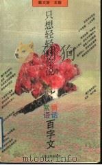 只想轻轻对你说 情话絮语百字文 1996 PDF电子版封面 7208022003 戴文妍主编