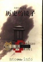 历史的镜子 1998 PDF电子版封面 7805315647 李小林等主编