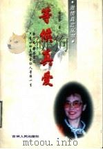 等候真爱 1997 PDF电子版封面 7206026885 徐国静著