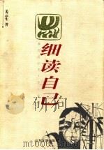 细读自己 1998 PDF电子版封面 7806420924 姜云生著