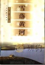 雪落黄河 1999 PDF电子版封面 7801530845 周明著