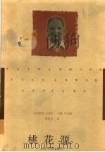 桃花源 1997 PDF电子版封面 7532914704 张拓芜著