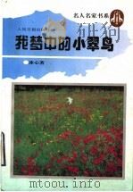 我梦中的小翠鸟 1995 PDF电子版封面 7800027996 冰心著;傅光明编