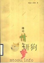 绿竹情 红叶梦 1997 PDF电子版封面 7543430355 郑荣来,王肇英著