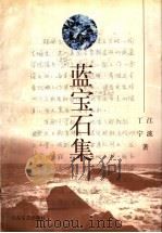 蓝宝石集 1998 PDF电子版封面 7532915824 丁宁,江波著