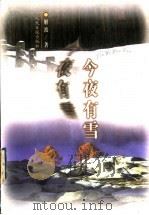 今夜有雪 1999 PDF电子版封面 7801530845 解波著