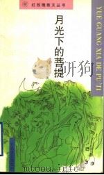 月光下的菩提 1998 PDF电子版封面 7530626418 汪逸芳著