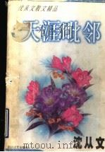 天涯毗邻 1998 PDF电子版封面 7541114898 沈从文著