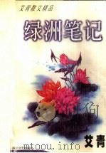 绿洲笔记 1998 PDF电子版封面 7541114936 艾青著