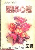 屐踪心迹 1998 PDF电子版封面 7541114928 艾青著