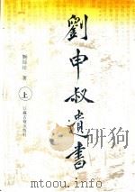 刘申叔遗书 上 1997 PDF电子版封面 7805198578 刘师培著