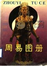 周易图册 1993 PDF电子版封面 7541950777 珊泉著