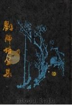 刘师培全集 第1册 1997 PDF电子版封面 7503515953 刘师培著