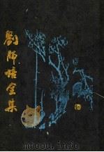 刘师培全集 第2册 1997 PDF电子版封面 7503515953 刘师培著