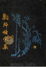 刘师培全集  第3册（1997 PDF版）