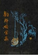 刘师培全集 第4册 1997 PDF电子版封面 7503515953 刘师培著