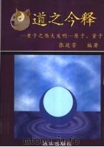 道之今释 老子的伟大发明 原子、量子 1997 PDF电子版封面 7805951691 张廷芳编著