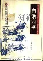 白话四书（1990 PDF版）