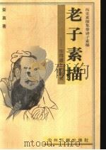 老子素描 生存道上的思索 1997 PDF电子版封面 7534808499 荣真著
