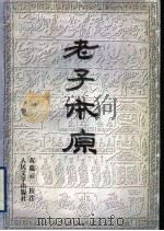 老子本原 1995 PDF电子版封面 7020019730 黄瑞云校注