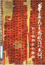 老子道德经洗尘录 1991 PDF电子版封面 7534805065 赵毓民,赵琳著