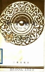 老子秘义 1989 PDF电子版封面 7805461171 黎子耀著