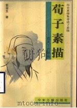 荀子素描 苍天下的思索 1997 PDF电子版封面 7534808499 张冠生著