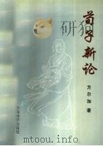 荀子新论 1993 PDF电子版封面 7800379582 方尔加著