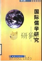 国际儒学研究 第7辑 1999 PDF电子版封面 7801057749 国际儒学联合会编