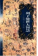 列子处世大智慧 《列子》今读 1999 PDF电子版封面 7507817318 周兵编著
