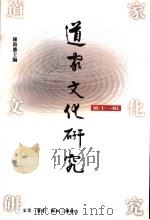 道家文化研究 第11辑 1997 PDF电子版封面 7108009935 陈鼓应主编