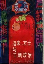 道家、方士与王朝政治 1991 PDF电子版封面 7543802317 吕锡琛著