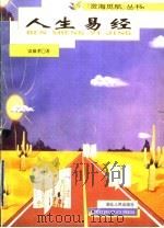 人生易经   1998  PDF电子版封面  7216023919  雷祯孝著 