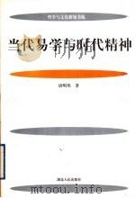 当代易学与时代精神 1999 PDF电子版封面 7216027280 唐明邦著