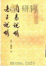 周易说略 老子说略 1993 PDF电子版封面 7533302621 (清)张尔岐撰;周立升,乔岳点校