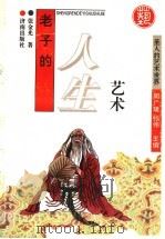 老子的人生艺术 1996 PDF电子版封面 7806290087 张金光著