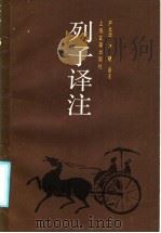 列子译注 1986 PDF电子版封面 7532509877 严北溟,严捷撰