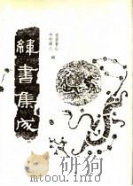 纬书集成 上 1994 PDF电子版封面 7202016575 安居香山,中村璋八辑