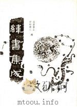 纬书集成 下 1994 PDF电子版封面 7202016575 安居香山,中村璋八辑
