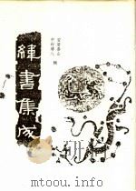 纬书集成 中 1994 PDF电子版封面 7202016575 安居香山,中村璋八辑