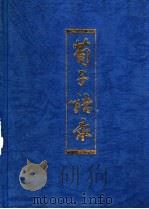 荀子语录 1994 PDF电子版封面 7532517926 (战国)荀子著;吕健编译