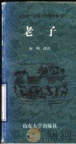 中国古代哲学卷  老子（ PDF版）