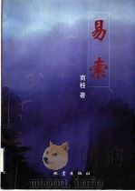 易索 1999 PDF电子版封面 7502815074 商桂著