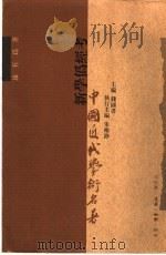 新学伪经考 1998 PDF电子版封面 7108011522 (清)康有为著