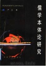 儒学本体论研究 1997 PDF电子版封面 7201028839 严正著